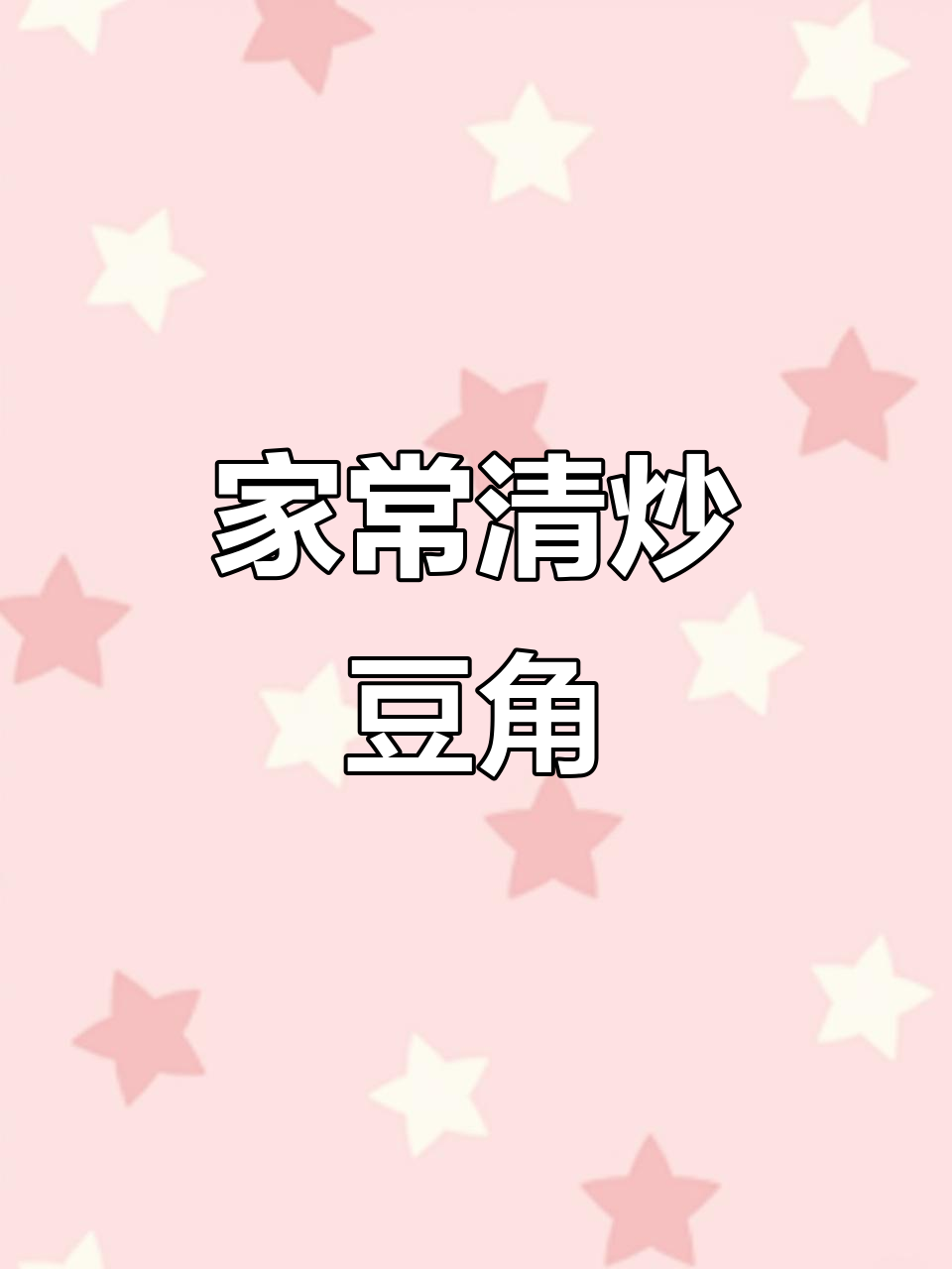 清炒豆角丝，家常下饭必备美味