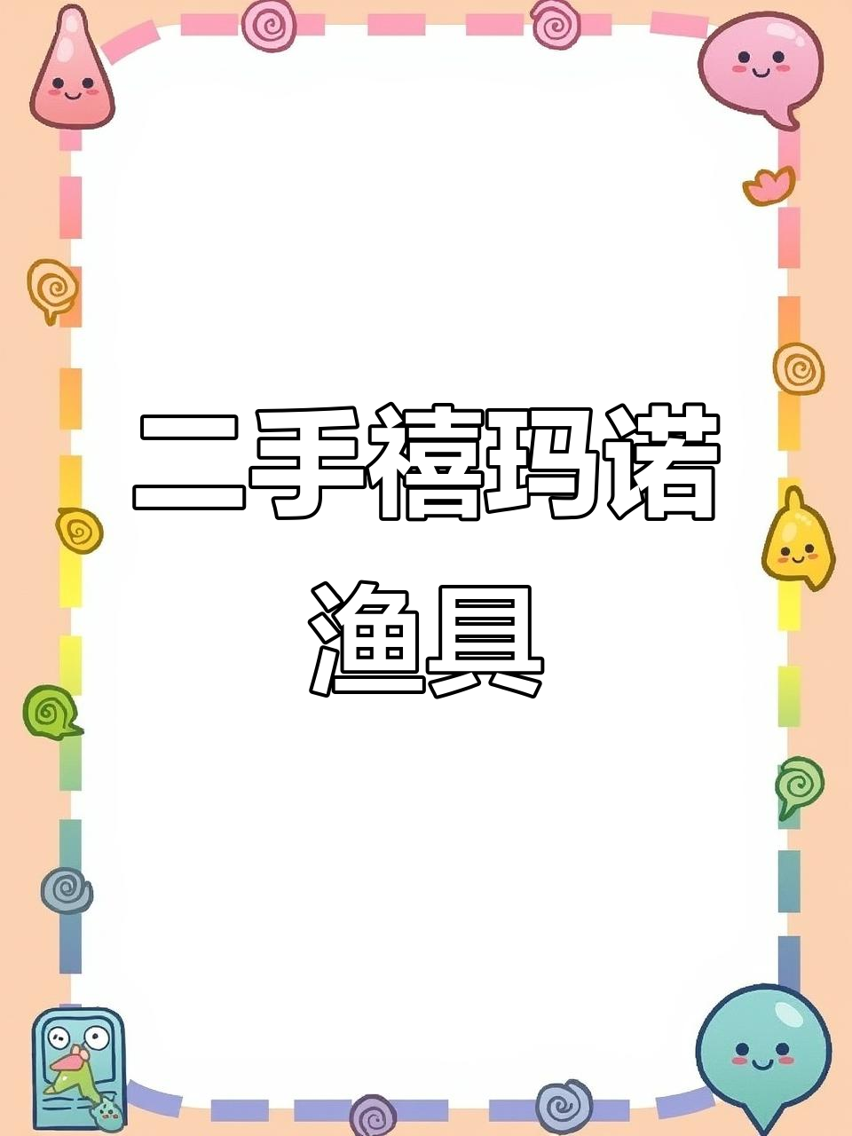禧玛诺黄丝袜鱼竿评测:全新未使用,涂装惊艳