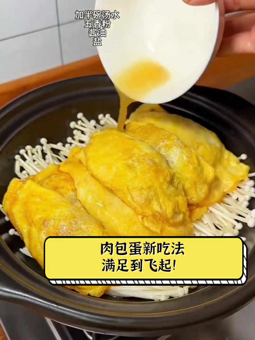 肉包蛋新吃法,满足到飞起!