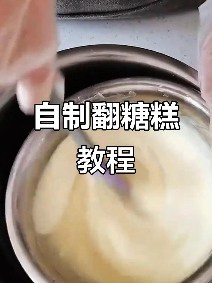轻松自制翻糖蛋糕,白巧克力和吉利丁的完美结合