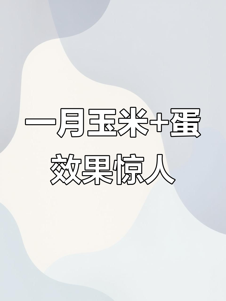 坚持一个月只吃玉米和鸡蛋,你会惊讶于自己的变化!