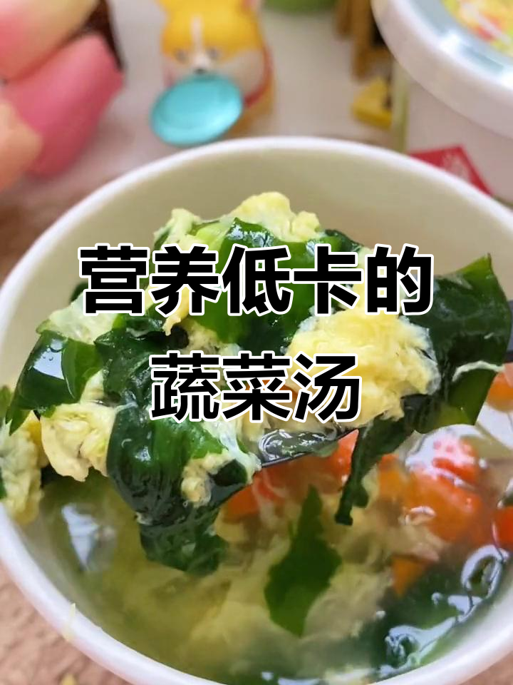 低卡芙蓉鲜蔬汤,轻松喝出健康好身形