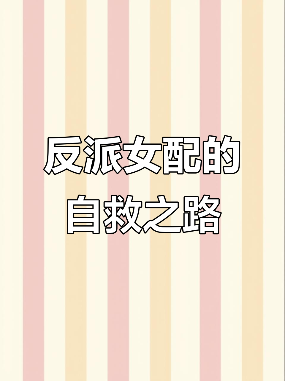 青梅竹马反派女配的生死时速:如何逃脱被男主打死的命运