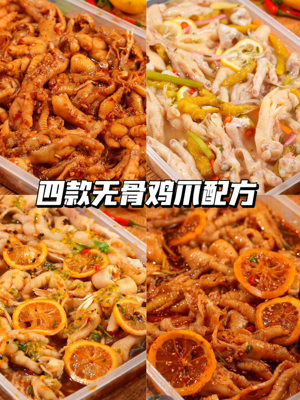 四款无骨鸡爪配方出摊密!吃丢小辫子