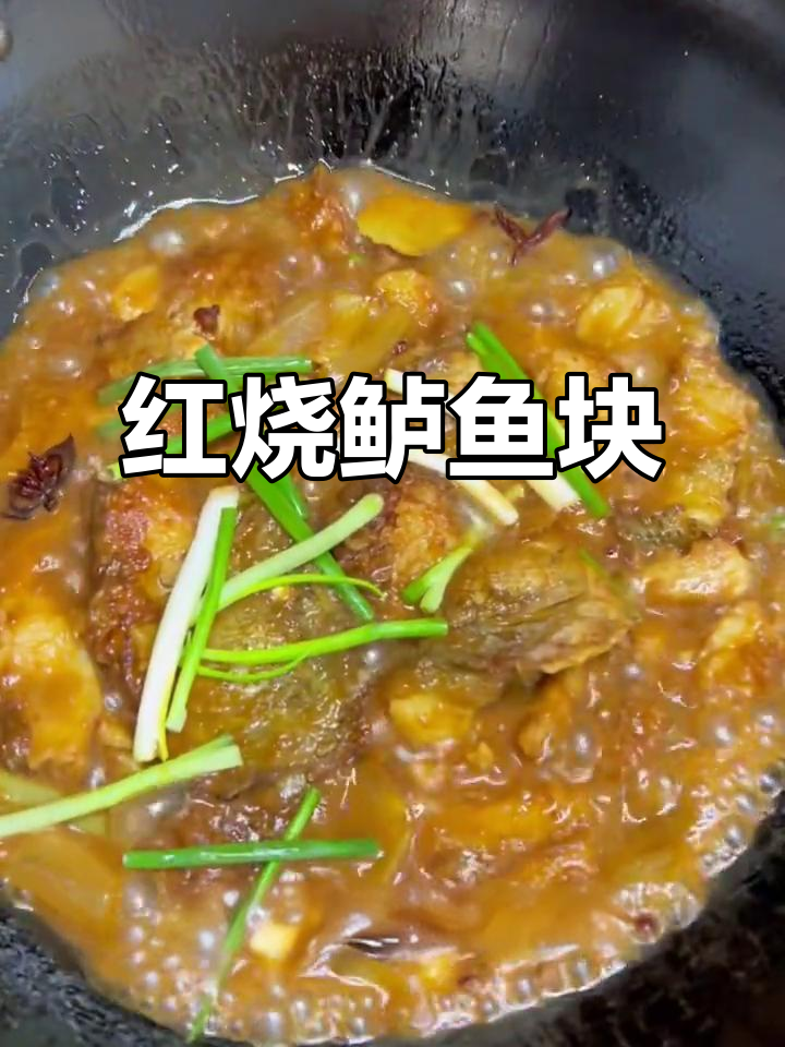 鲈鱼块红烧做法,外酥里嫩,家常味十足