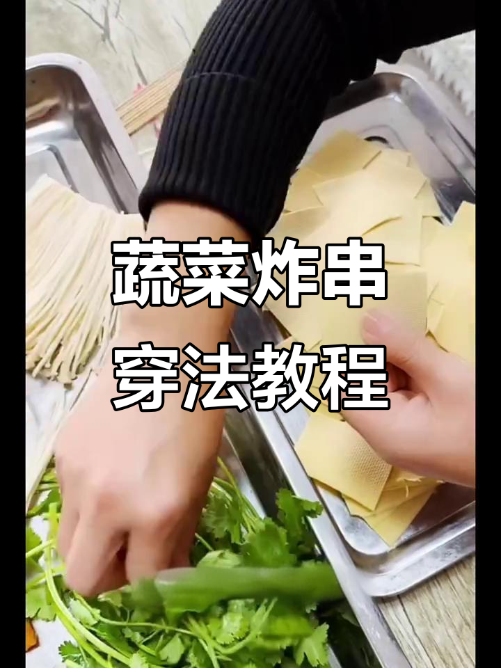 蔬菜炸串制作技巧与卖价参考，教你如何穿法更赚钱