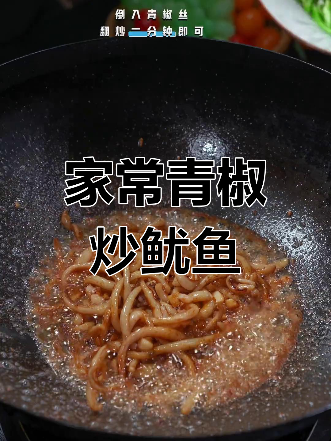 青椒炒鱿鱼,家常美味新做法