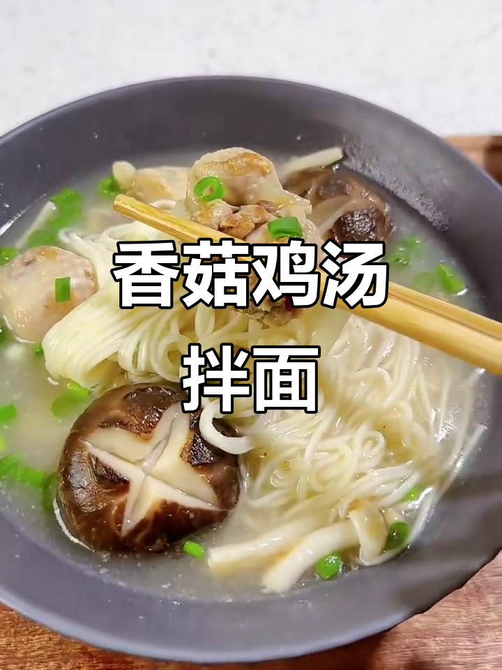 香菇炖鸡面，汤鲜美浓郁，吃上一口就停不下来