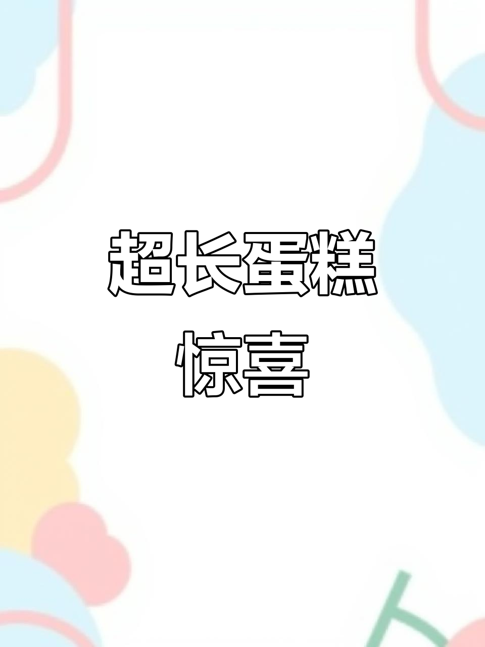 牡丹江的蛋糕超长,一米大惊喜!