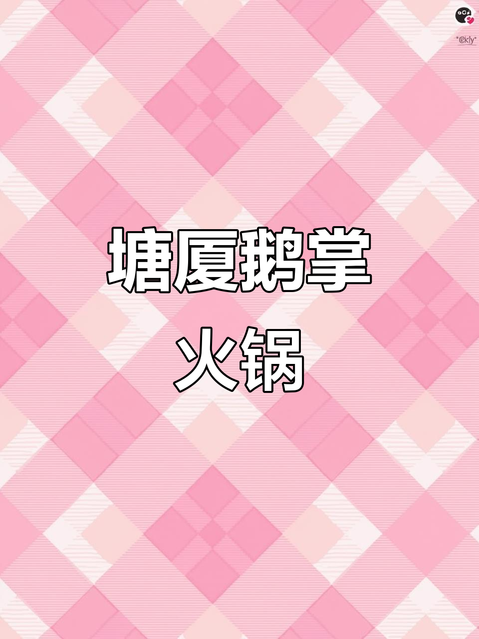 东莞塘厦鹅掌火锅,干锅汤锅一网打尽