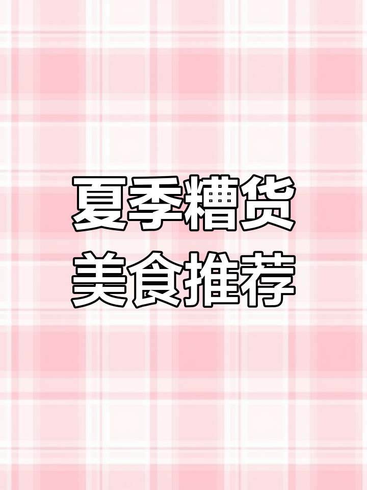 百年传承邵万生糟卤,夏日美味大头虾与美人蛏