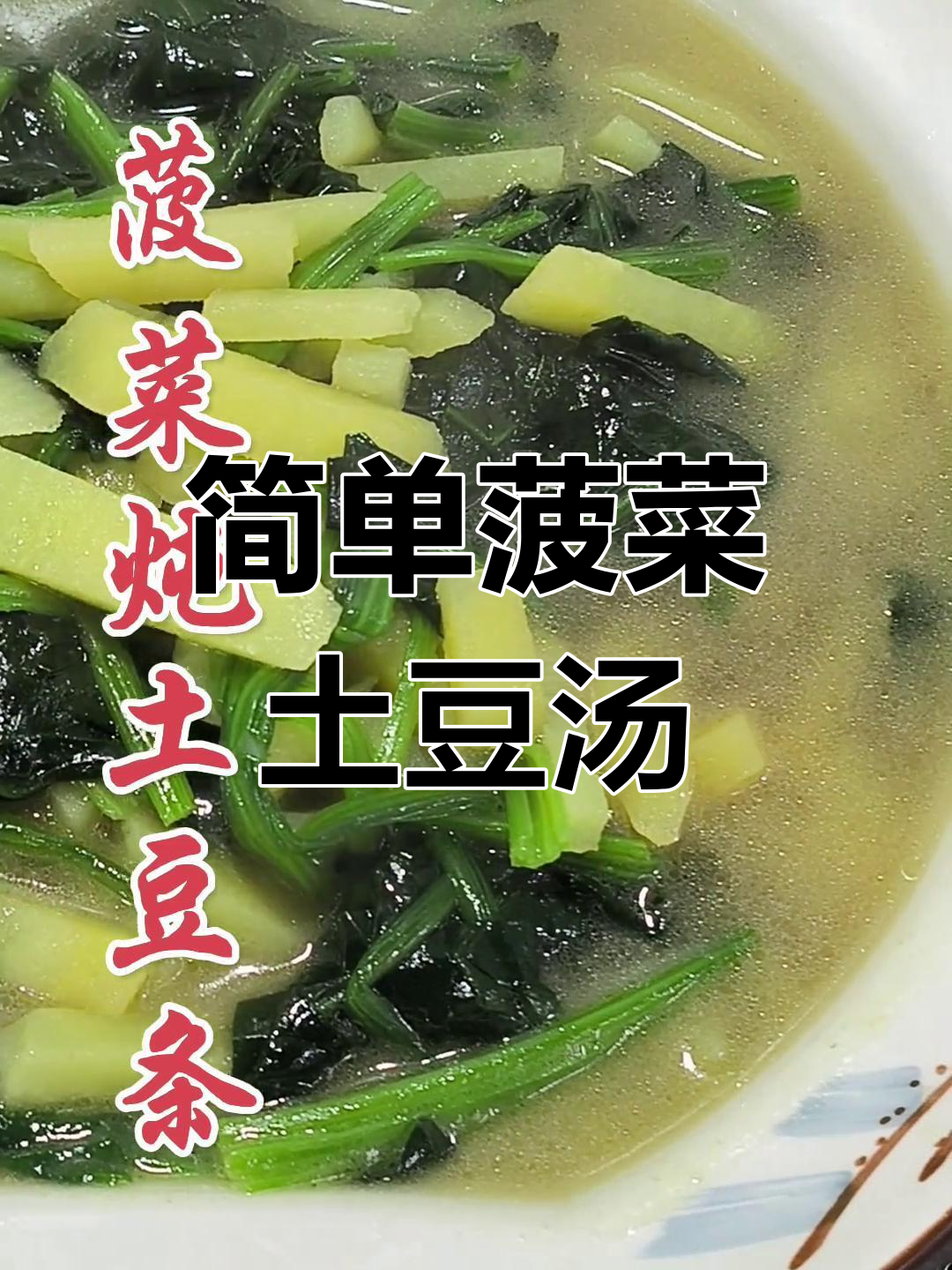 菠菜炖土豆,家常美味轻松做