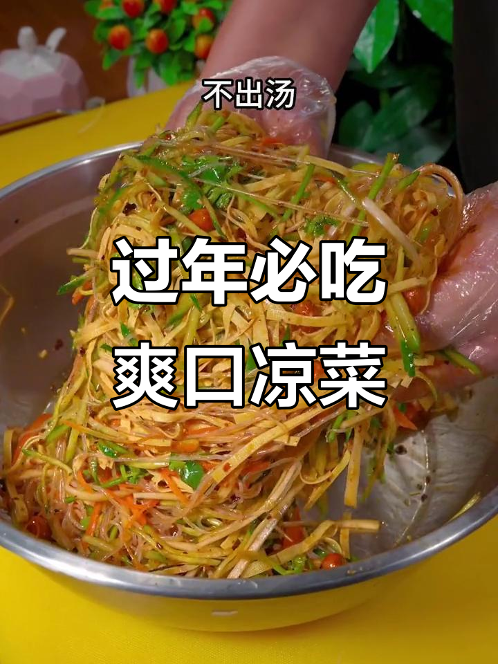 年夜饭必备爽口大凉菜，简单又美味