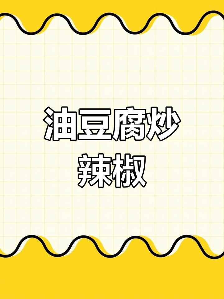 油豆腐炒辣椒,吸满汤汁超下饭!家常快手美食