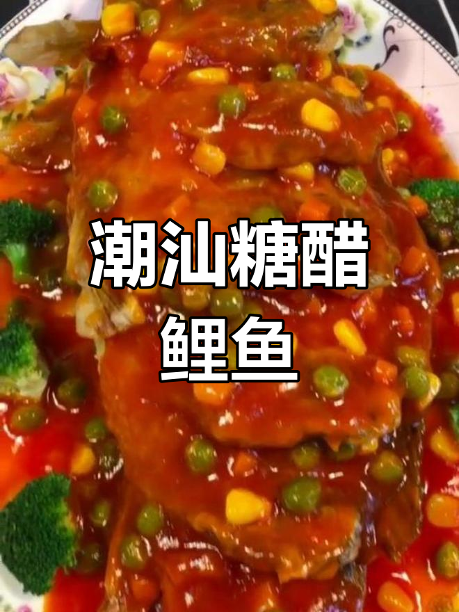 潮汕糖醋鲤鱼,外酥里嫩的完美做法