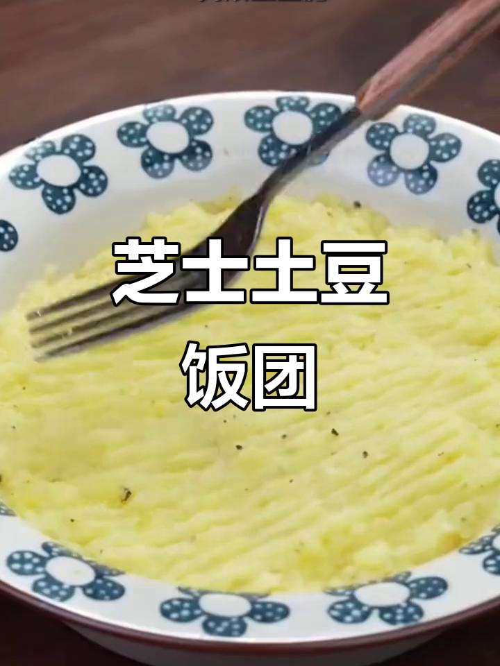 外酥里嫩的芝士土豆饭团,一口爆浆超满足