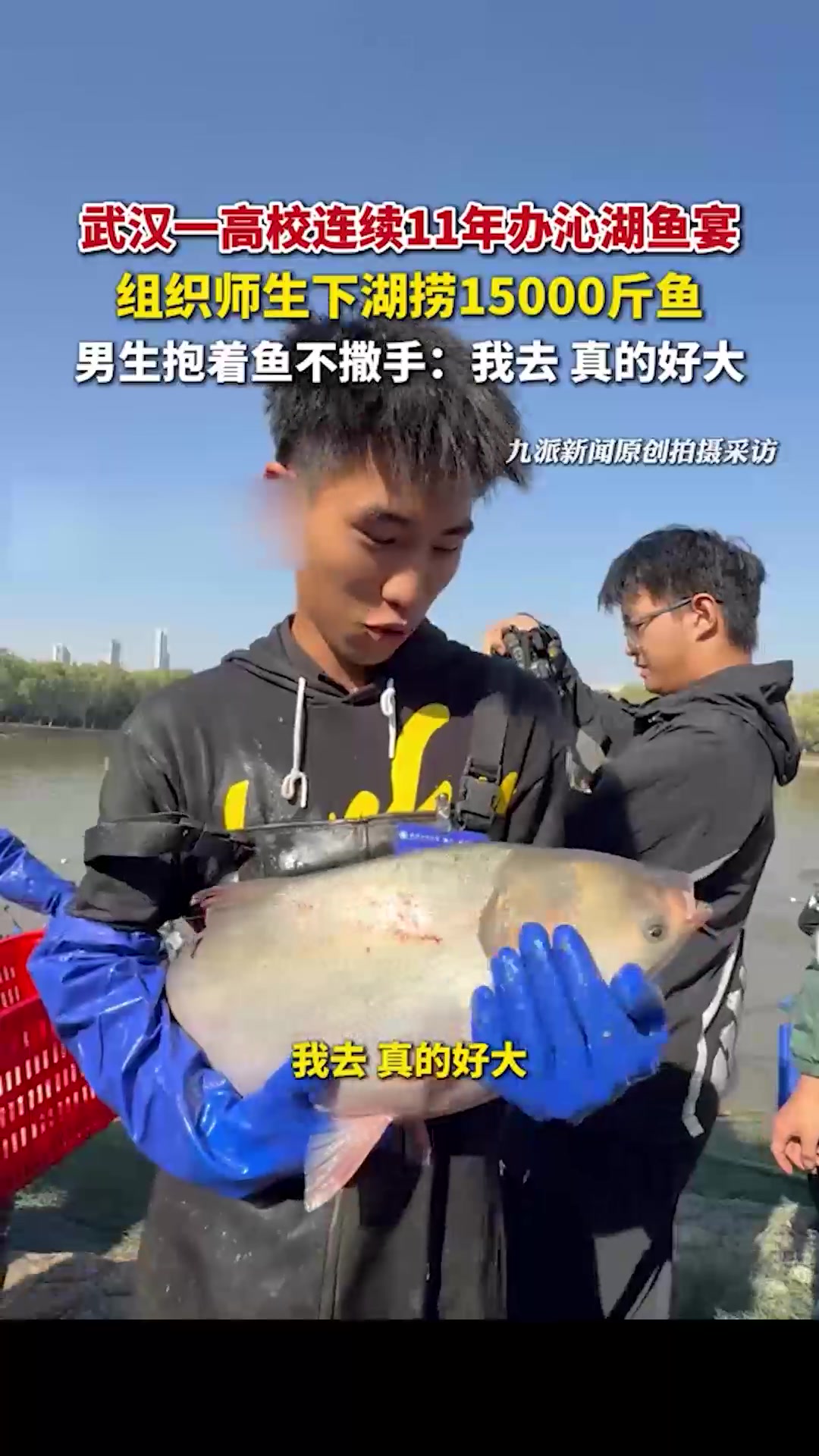 湖北武汉一高校连续11年办沁湖鱼宴,组织师生下湖捞15000斤鱼