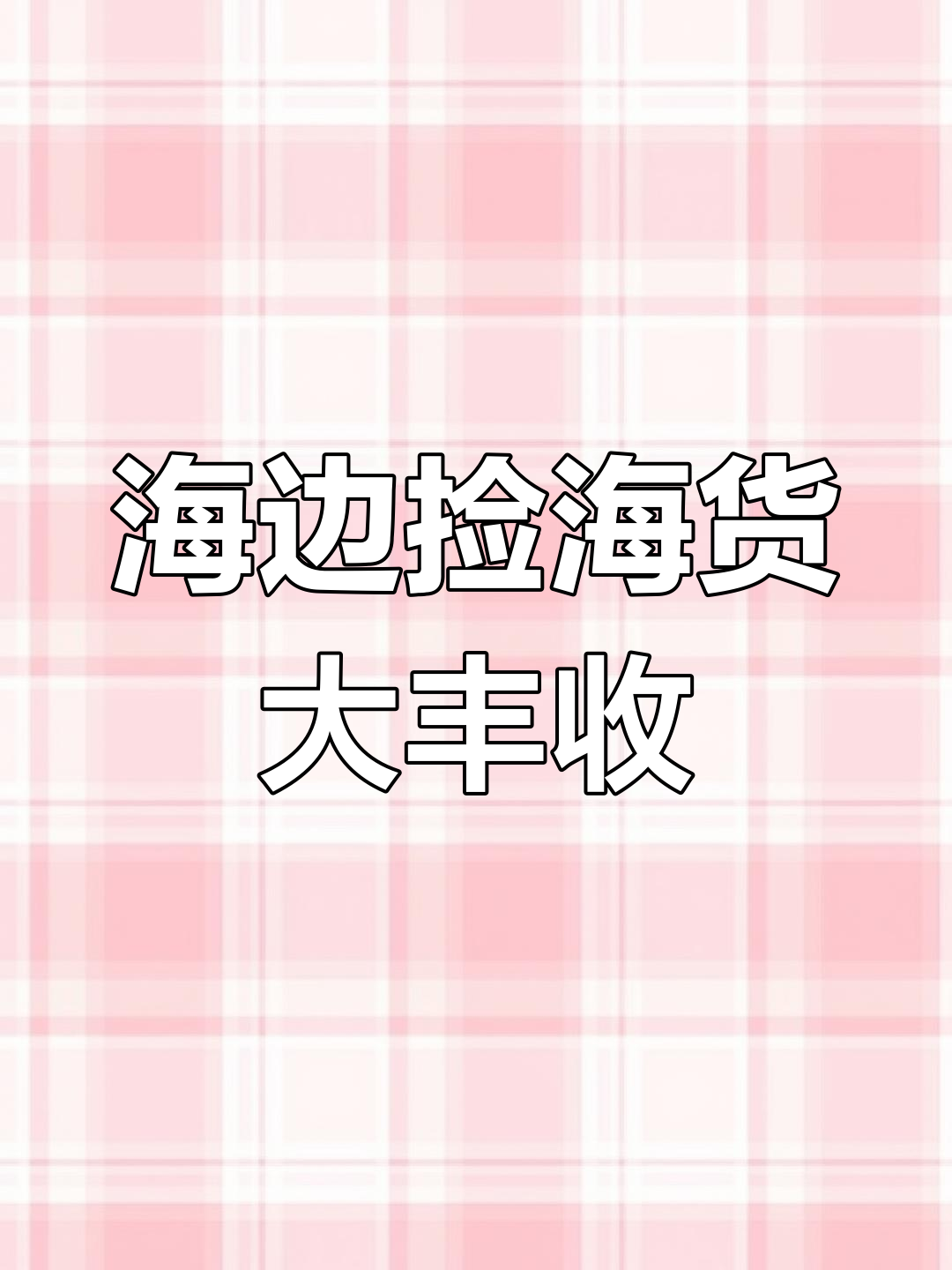 烟台海边卢沟虾成群,活蹦乱跳的景象让人惊喜