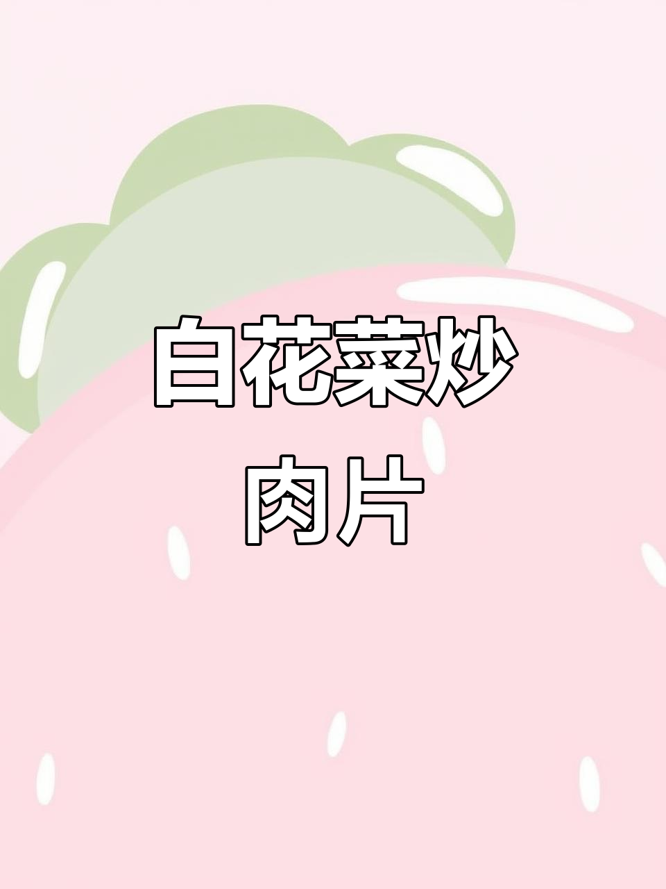 家乡的味道,白花菜炒肉片与自制咸菜的完美搭配