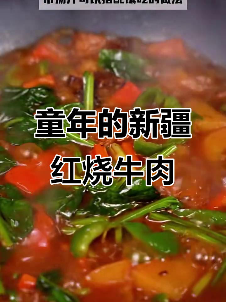 新疆特色红烧牛肉汤,带你重温童年味道