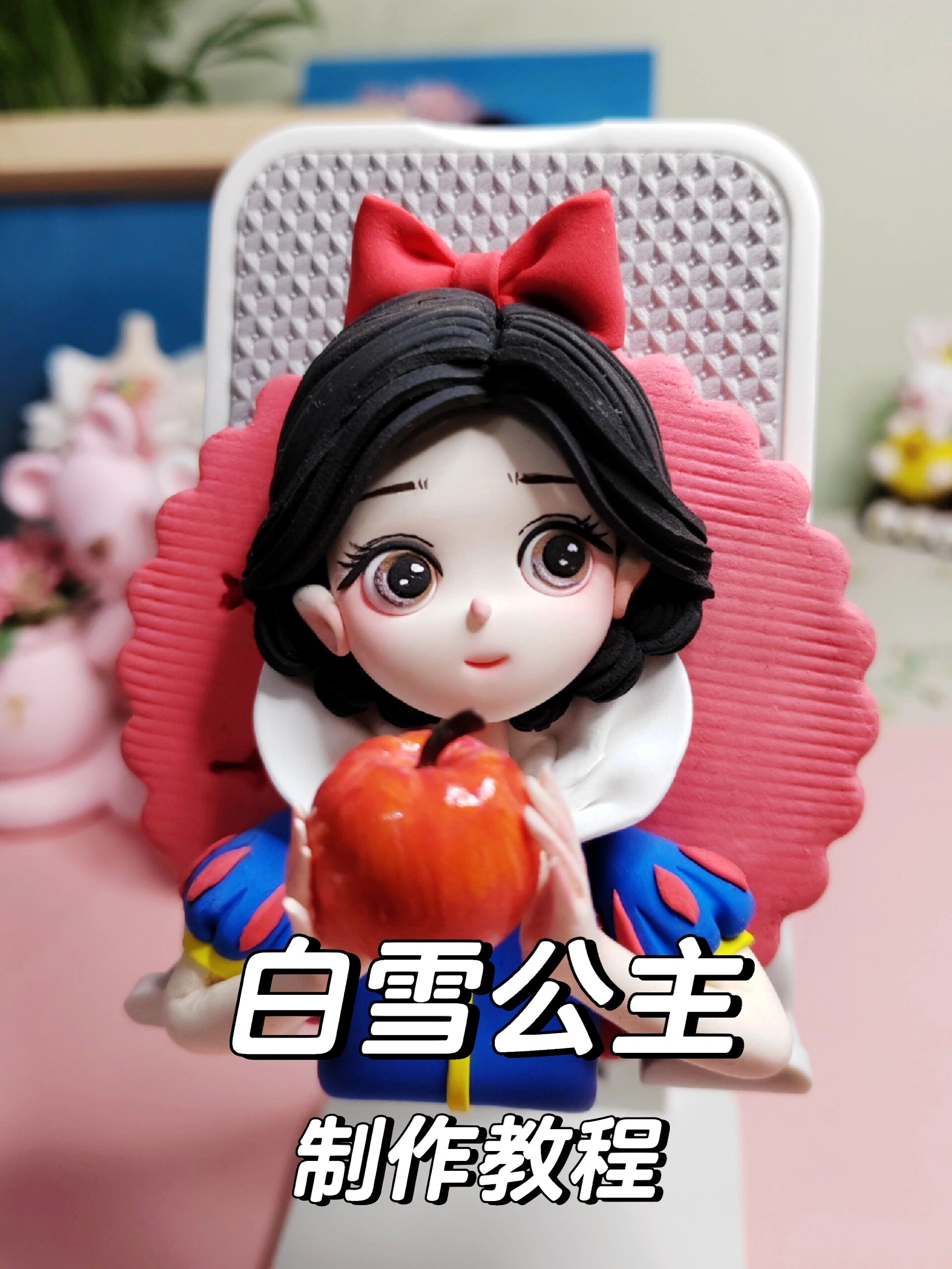 超轻粘土白雪公主制作