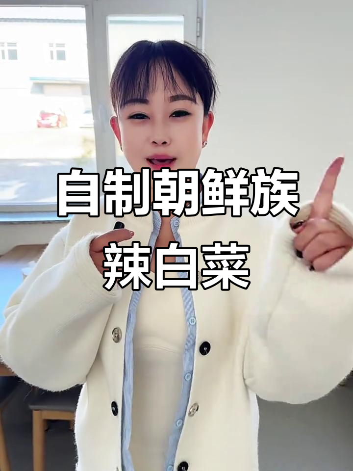 朝鲜族辣白菜制作全流程,苹果梨和辣椒完美结合