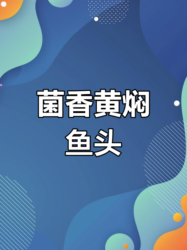 黄哈儿教你做菌香黄焖鱼头,味道超赞!