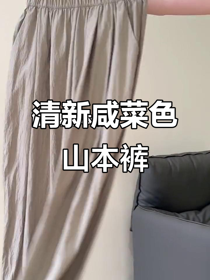 小个子必爱!咸菜色山本裤,显瘦又百搭