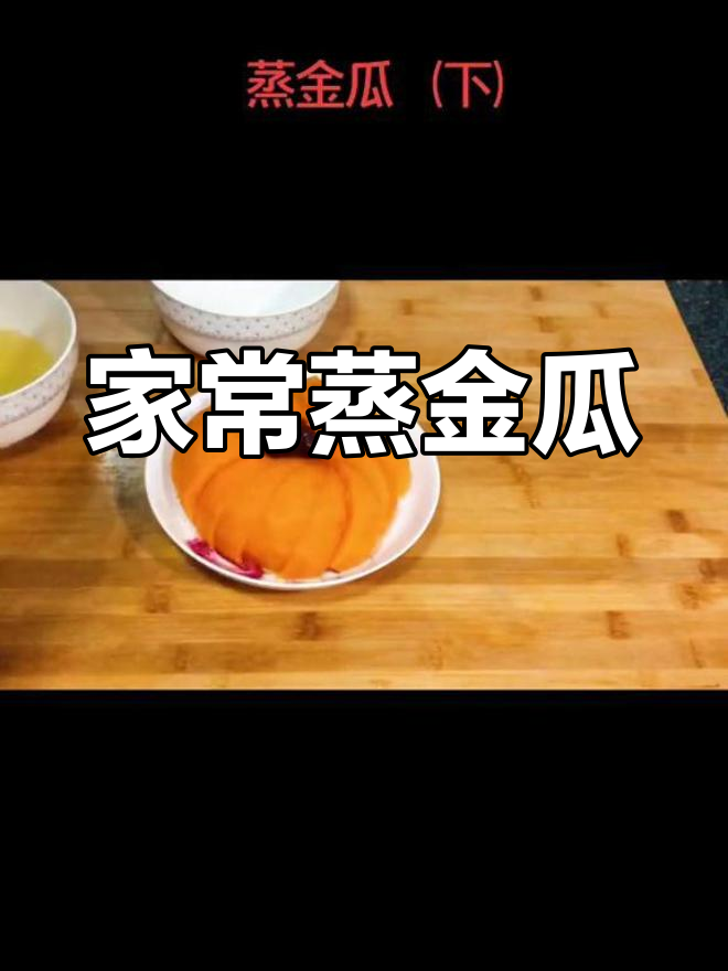 蒸金瓜,简单又美味!零厨艺也能轻松搞定