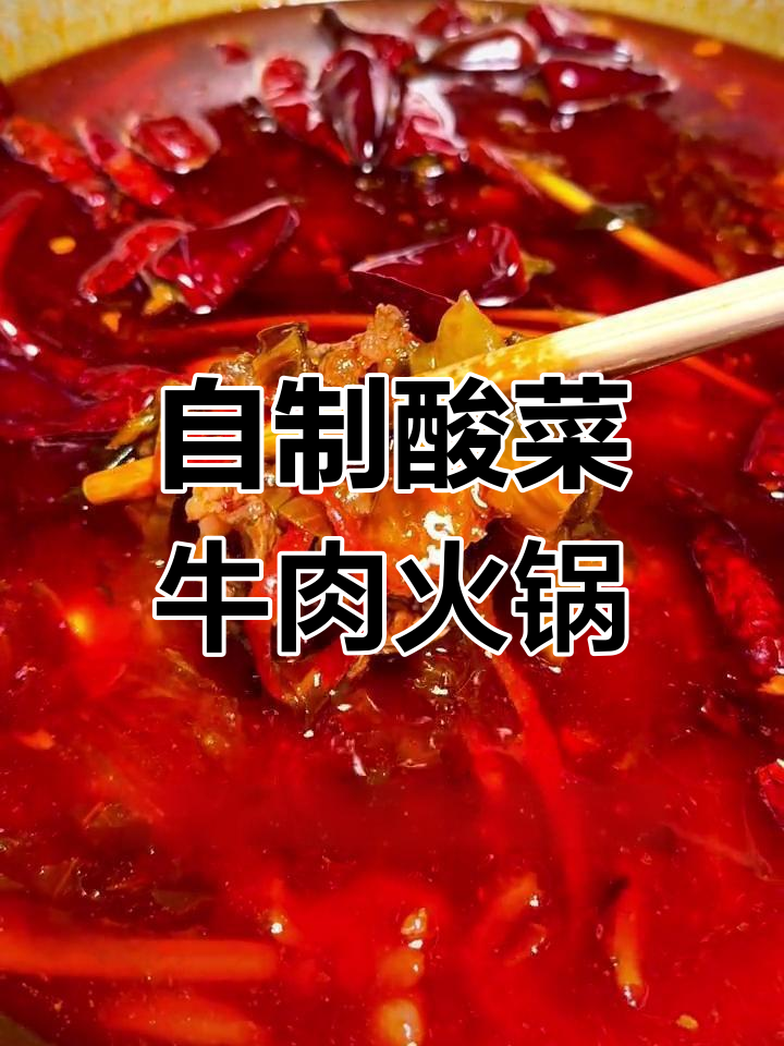 云南酸菜牛肉火锅的做法,轻松学会