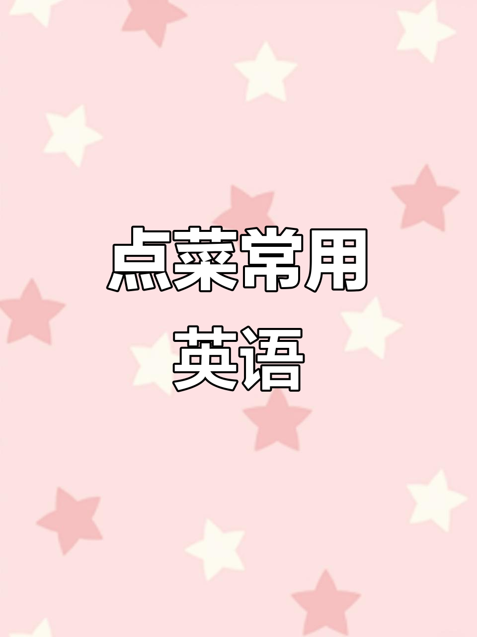 餐厅点菜必备英语口语,轻松搞定!