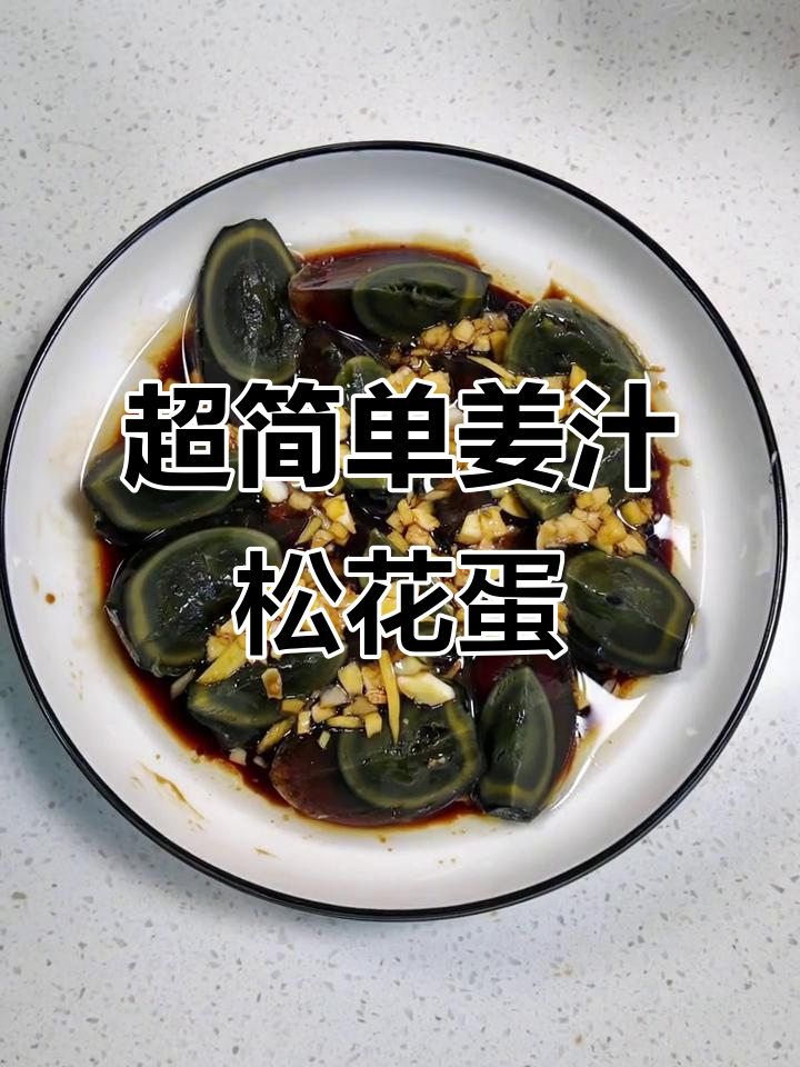 姜汁松花蛋,简单又美味!