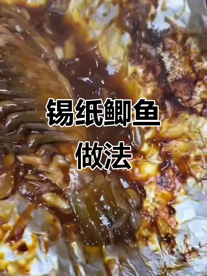 锡纸鲫鱼烧烤，轻松做出美味烤鱼