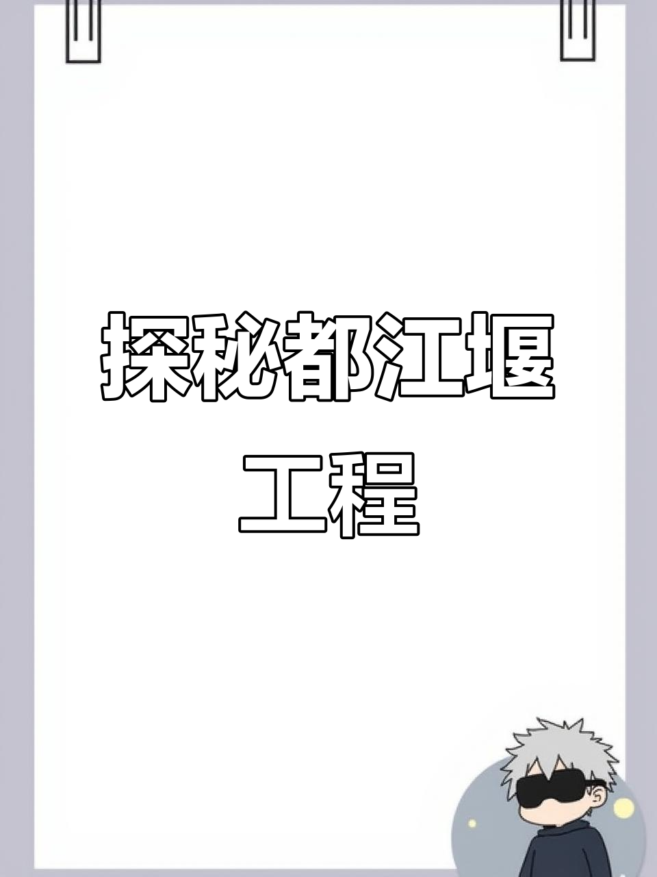 都江堰水利工程原理揭秘:鱼嘴、宝瓶口与飞沙堰的巧妙设计
