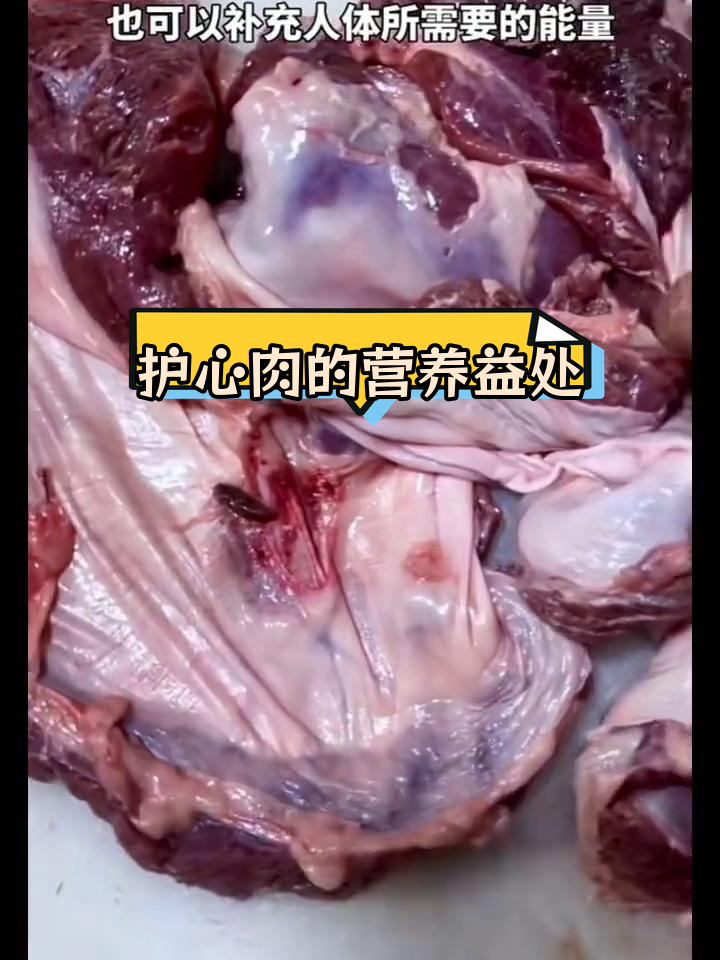 护心肉的独特功效与营养价值