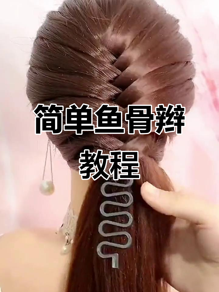 鱼骨辫编发技巧大揭秘,轻松搞定日常造型
