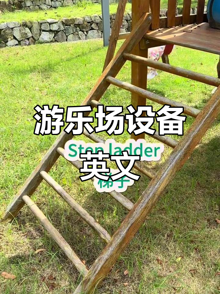 游乐场设施英文大揭秘:攀爬架、秋千和沙池怎么用英语说?