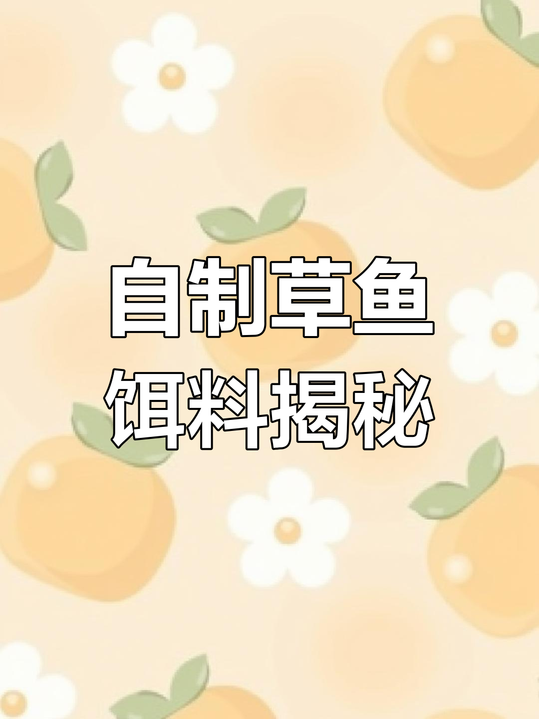 草鱼窝料秘制配方,轻松钓获!