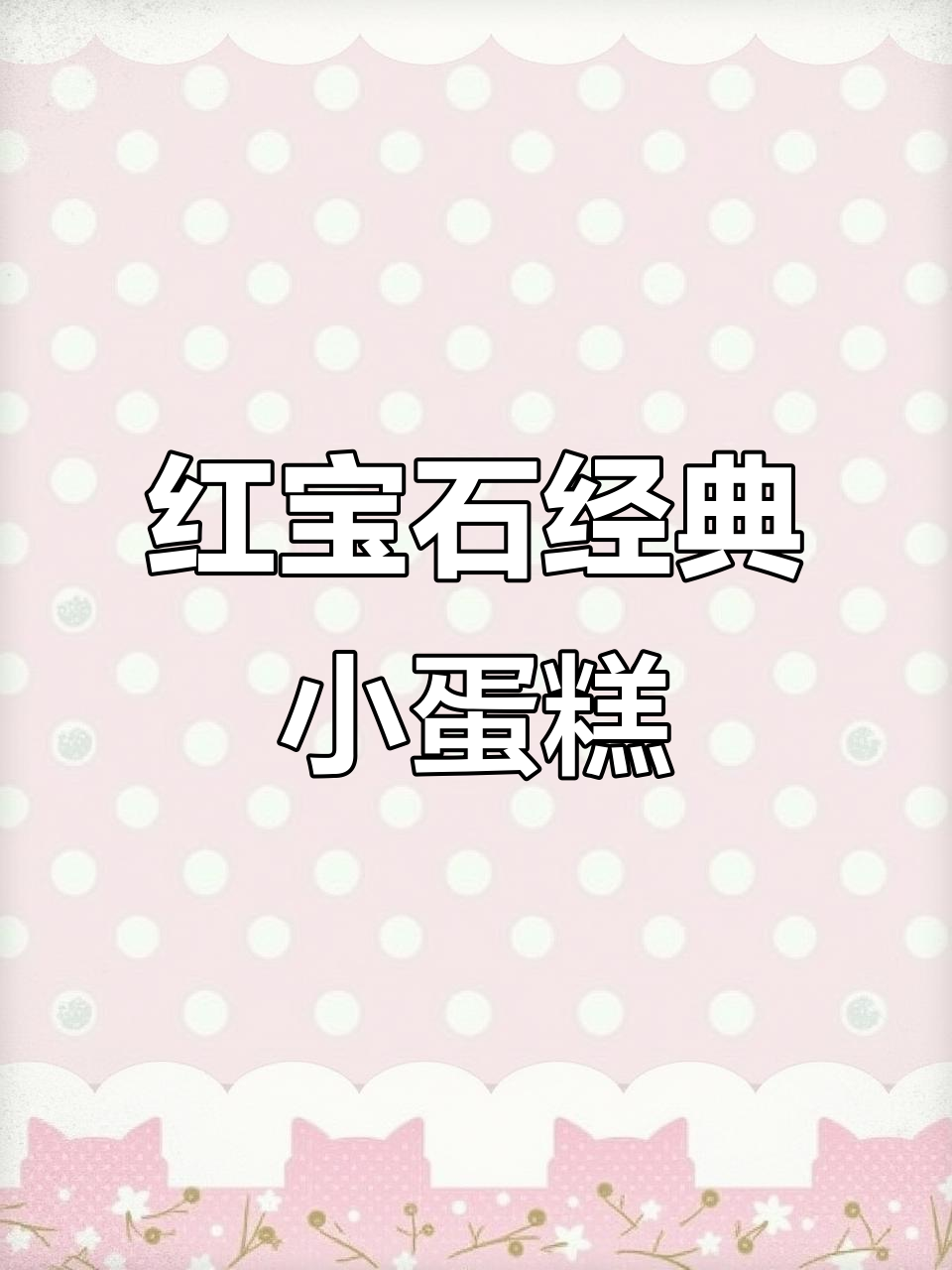 上海滩经典小蛋糕,红宝石奶油小方与芝士白兔的完美搭配