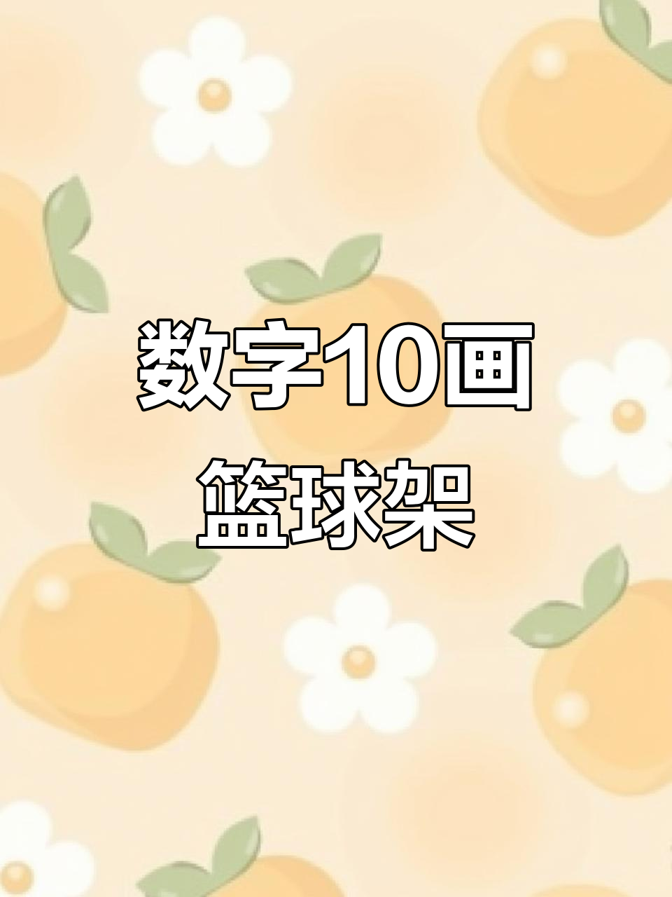 用数字10轻松画篮球架,简单又好玩