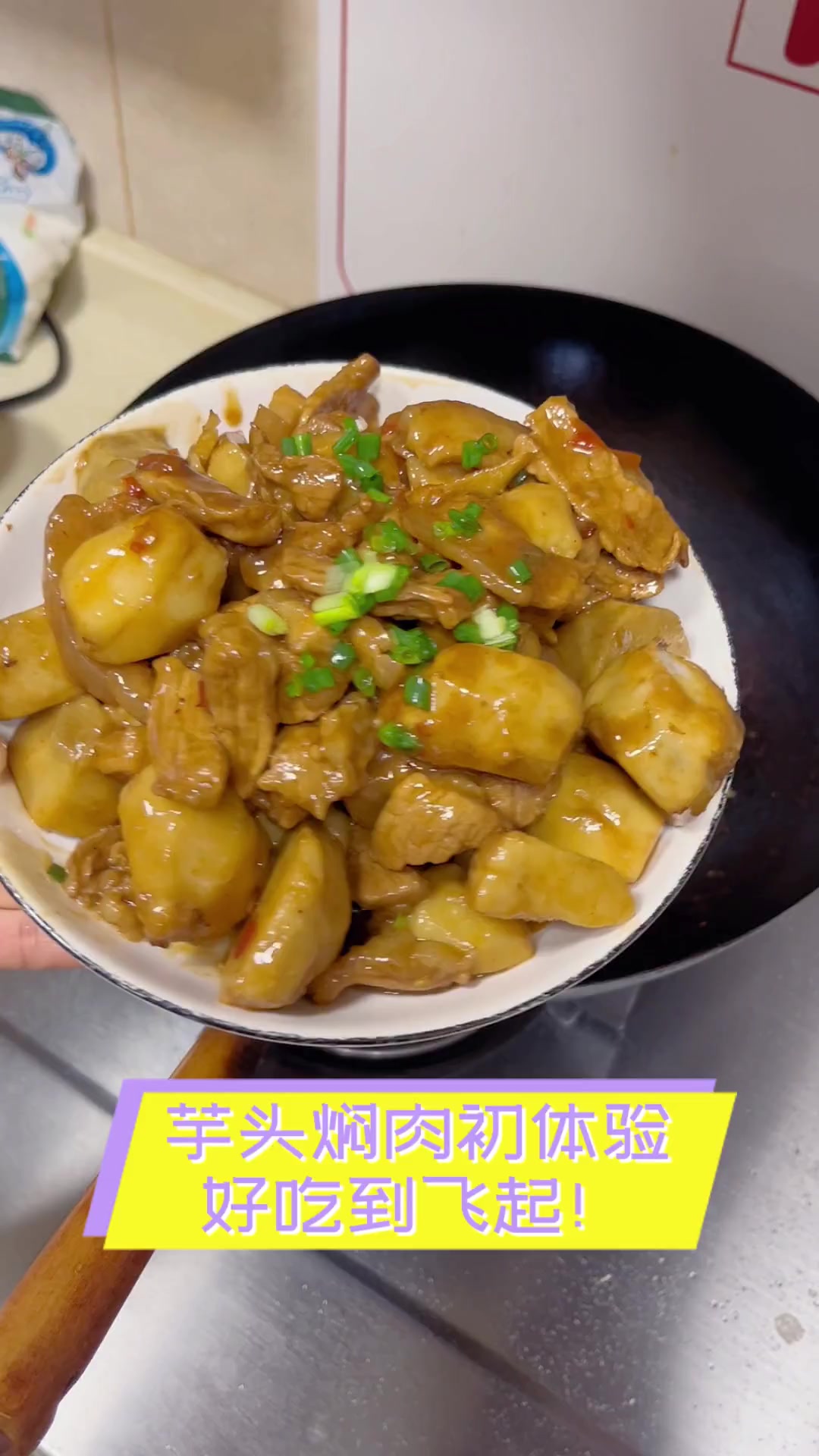 芋头焖肉初体验,好吃到飞起!