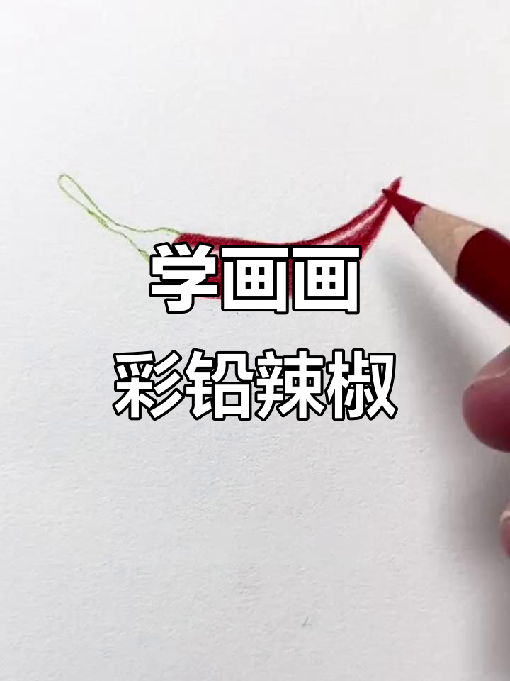 彩铅辣椒画法,简单又逼真!零基础也能轻松学会