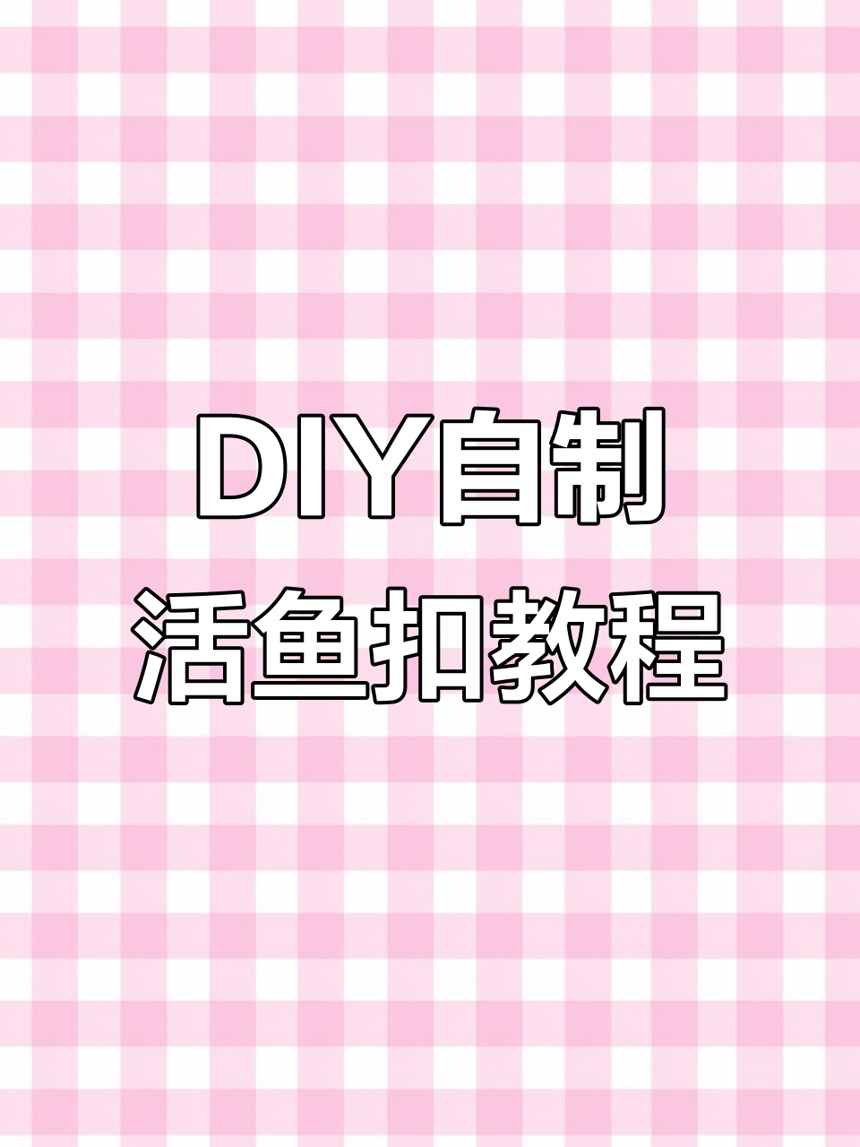 自制活鱼扣全攻略,DIY配件搭配技巧大揭秘