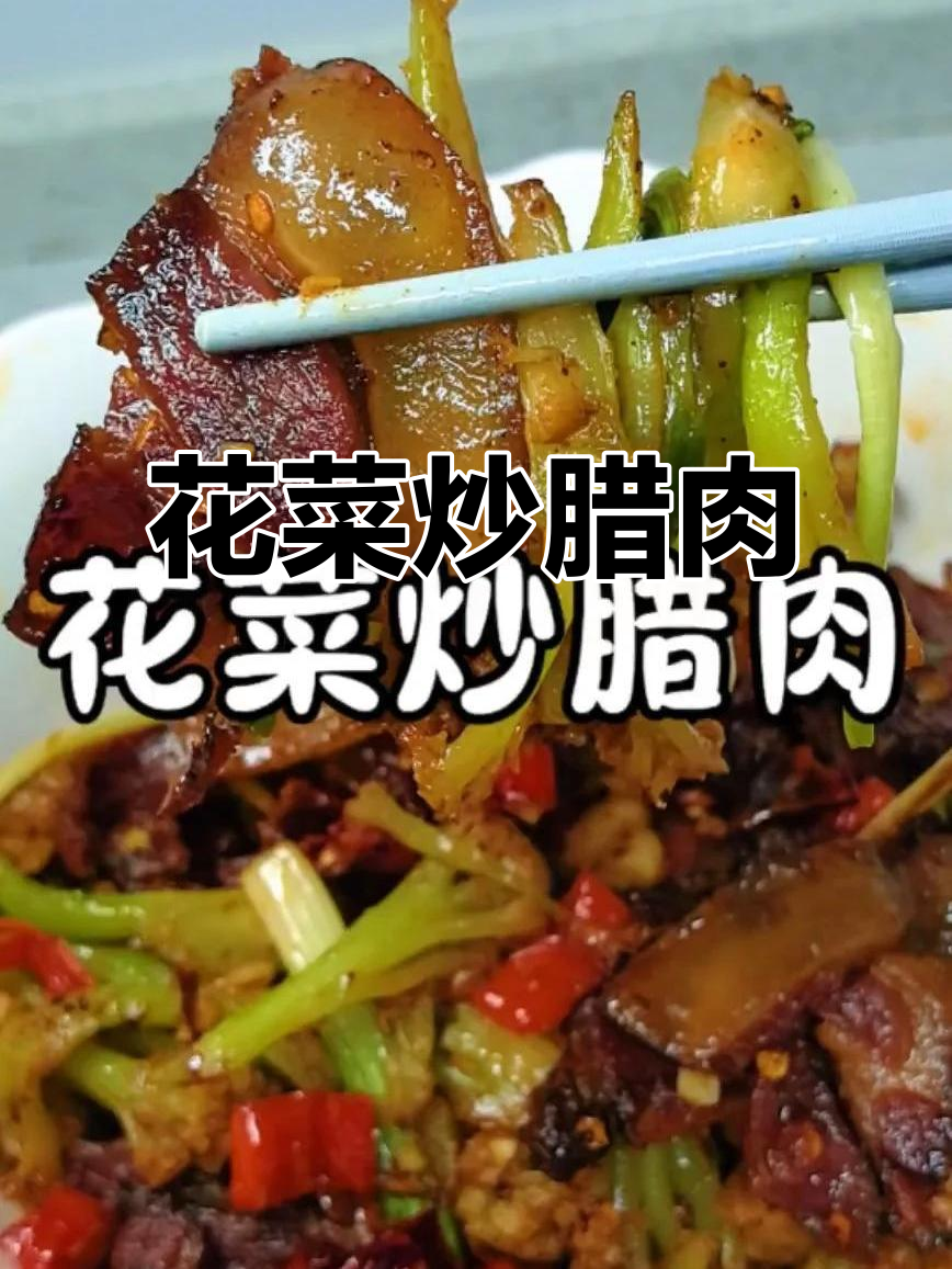 腊肉炒花菜,香气扑鼻,老少皆宜,过年必备美味!