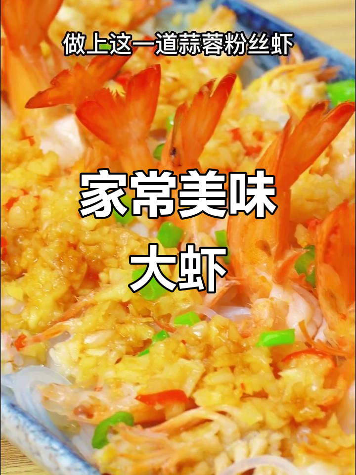 蒜蓉粉丝蒸虾,香气扑鼻,家人一致好评!