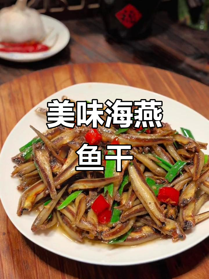 海燕鱼干:深海捕捞,无泥沙苦味,炸炒皆宜