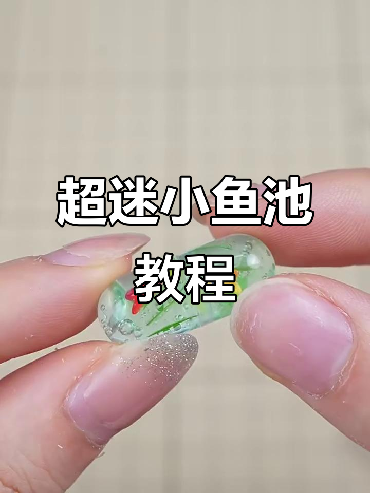 迷你胶囊鱼池制作,超简单步骤教你做