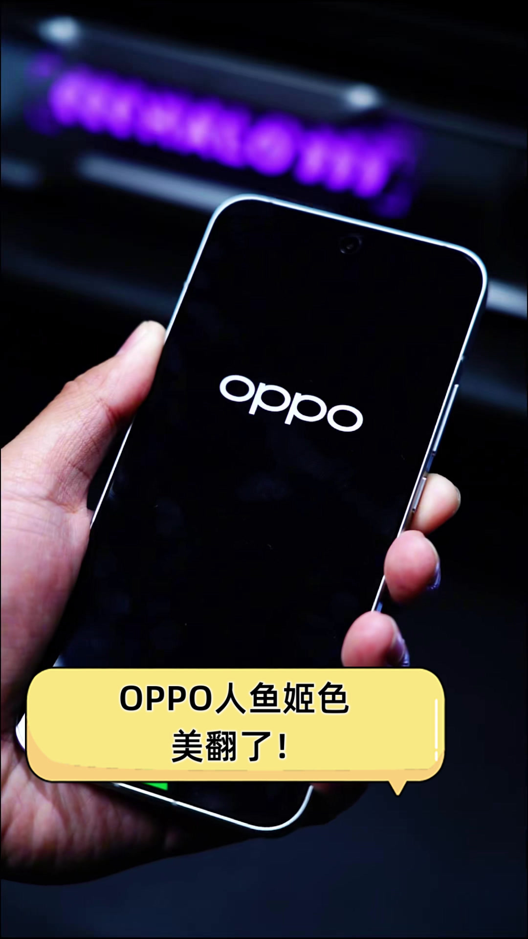 OPPO人鱼姬色,美翻了!