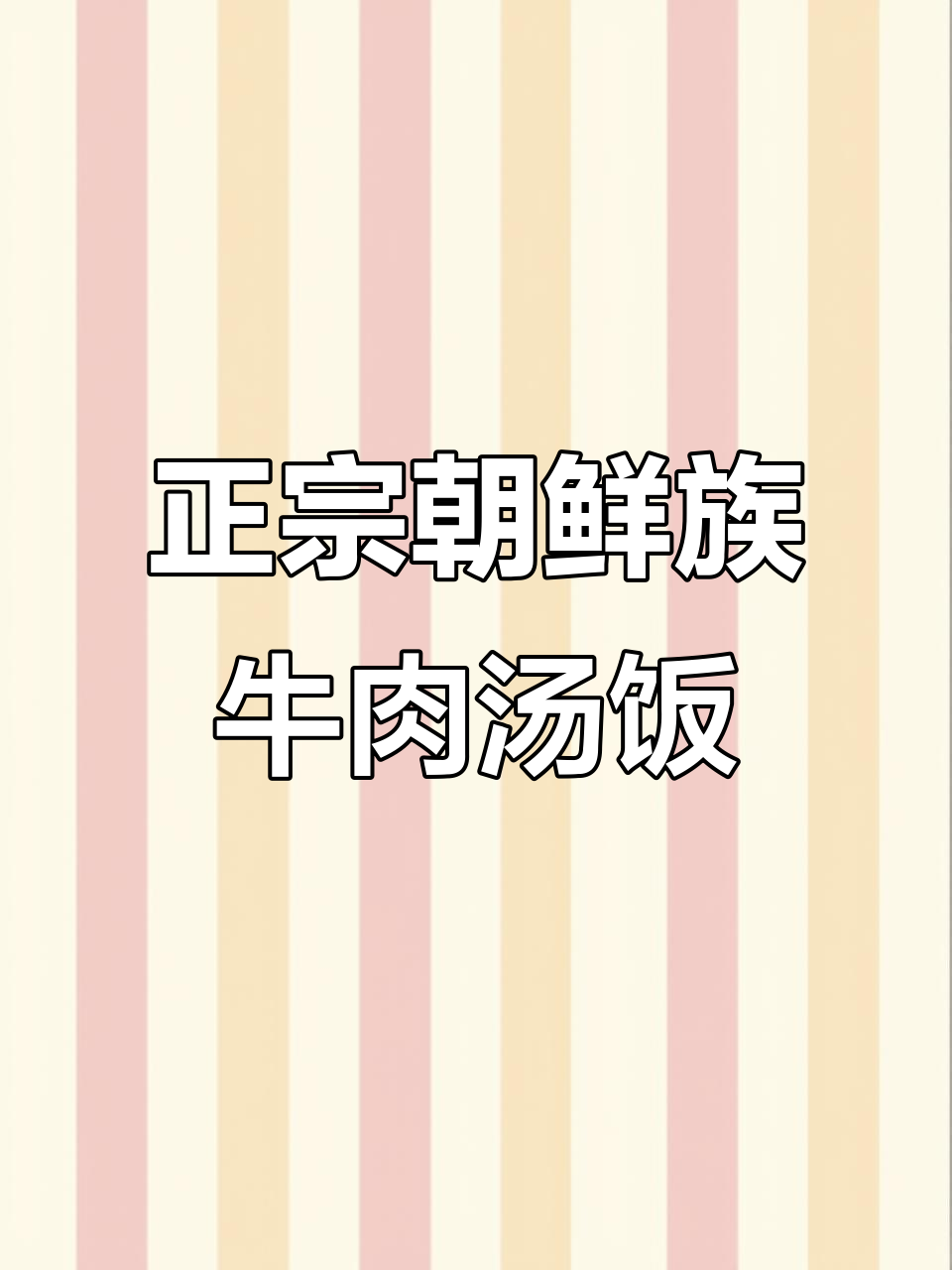 延边朝鲜族牛肉汤饭，配野酥子调味料超正宗