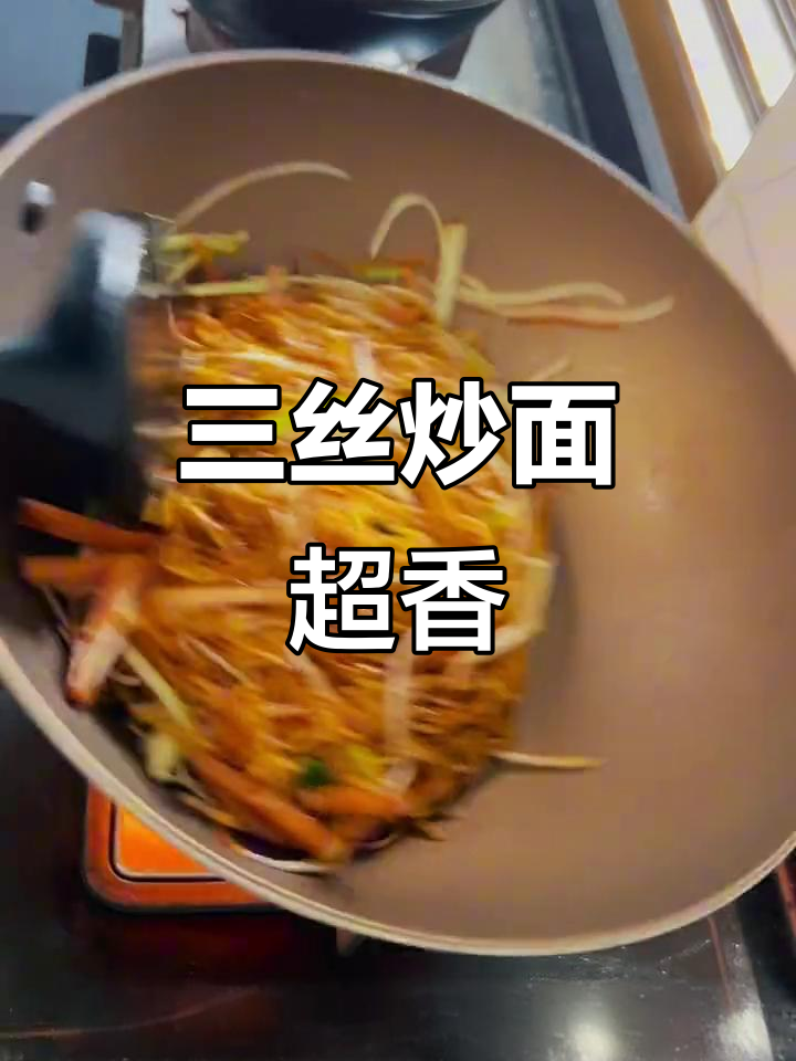 复刻酒楼三丝炒面,香气扑鼻让人怀念